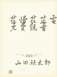 花惜花芷电视剧免费观看封面
