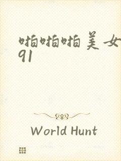 啪啪啪美女国产91