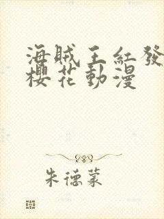 海贼王红发歌姬樱花动漫