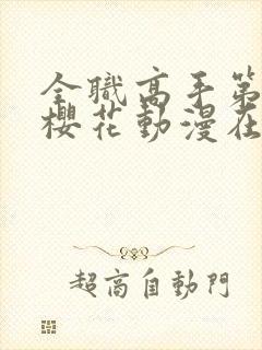 全职高手第二季樱花动漫在线观看