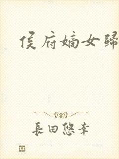 侯府嫡女归来