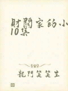 财阀家的小儿子10集