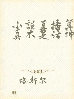 小说直播算命我真不是活神仙免费阅读全本