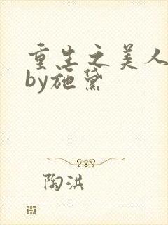 重生之美人娇妩by施黛