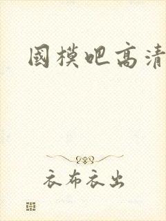 国模吧高清大胆