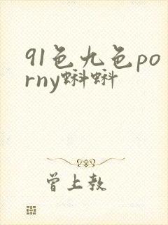91色九色porny蝌蚪