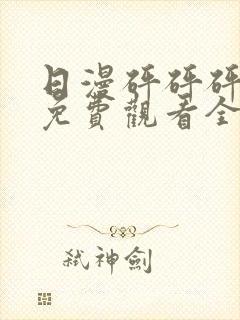 日漫砰砰砰动画免费观看全集