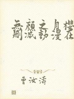 无颜之月樱花未删减动漫在线观看