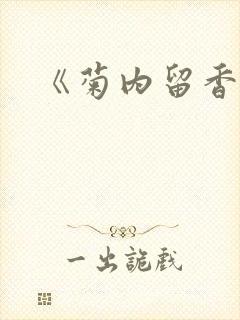 《菊内留香》封面