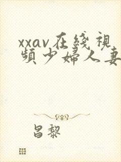 xxav在线视频少妇人妻