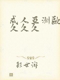成人亚洲欧美久久久久