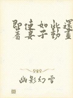 即使如此还是爱着妻子动画第2季