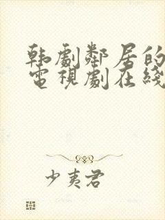 韩剧邻居的老婆电视剧在线观看