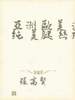 亚洲 欧美 清纯 美腿 丝袜