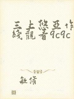 三上悠亚作品在线观看9c9c