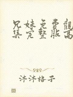 兄妹免费观看全集完整版高清