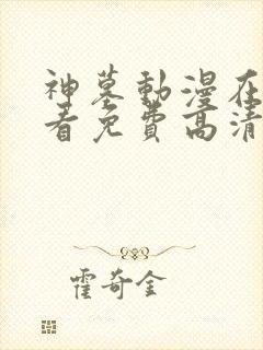 神墓动漫在线观看免费高清完整版