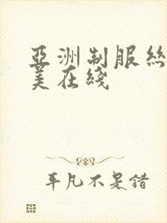 亚洲制服丝袜欧美在线