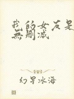 我的女友是丧尸无删减封面