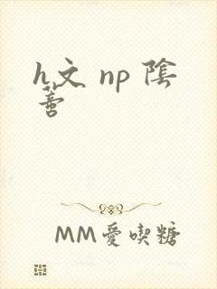 h文 np 阴蒂