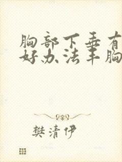 胸部下垂有什么好办法丰胸吗