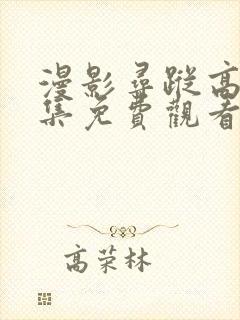 漫影寻踪高清全集免费观看