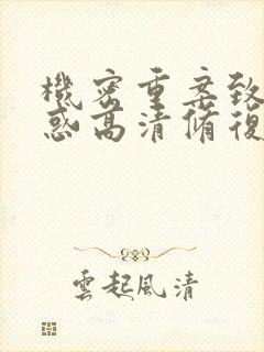 机密重案致命诱惑高清修复
