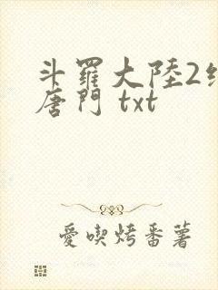 斗罗大陆2绝世唐门 txt