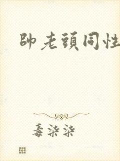 帅老头同性恋