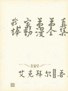 我家弟弟真的很棒动漫全集免费观看