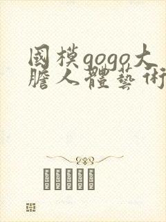 国模gogo大胆人体艺术