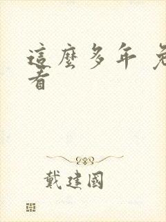 这么多年 免费看