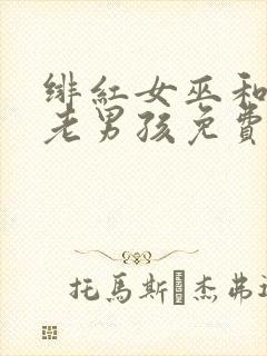 绯红女巫和灭霸老男孩免费观看