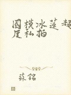 国模冰莲超大尺度私拍