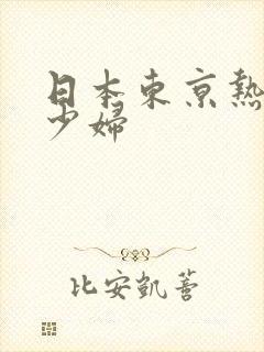 日本东京热人妻少妇