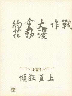 约会大作战2樱花动漫