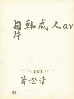 日韩成人av毛片封面