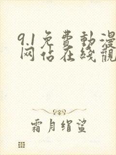9.1免费动漫网站在线观看封面