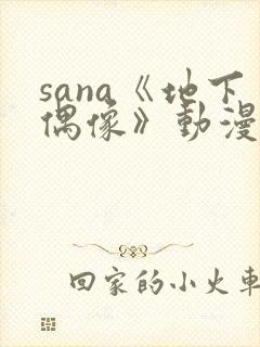 sana《地下偶像》动漫在线观看