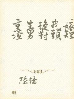 重生后我嫁给了渣男对头短剧
