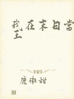 我在末日当丧尸王