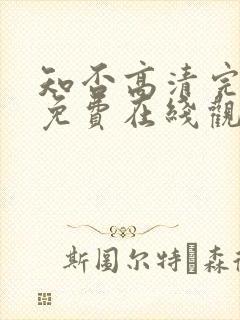 知否高清完整版免费在线观看
