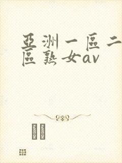 亚洲一区二区三区熟女av封面