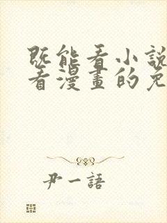 既能看小说又能看漫画的免费软件