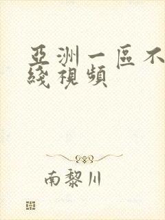 亚洲一区不卡在线视频
