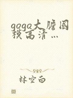gogo大胆国模高清…封面