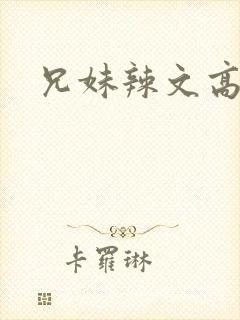 兄妹辣文高h