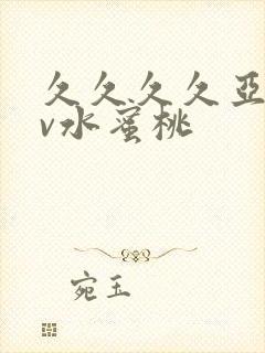 久久久久亚洲av水蜜桃