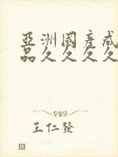亚洲国产成人精品久久久久久久久