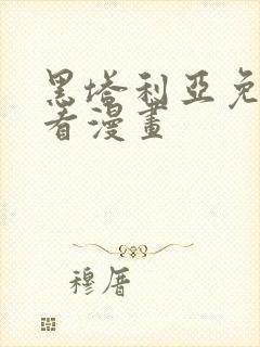 黑塔利亚免费观看漫画